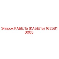 1625810005 КАБЕЛЬ (КАБЕЛЬ) Epiroc