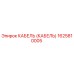 1625810005 КАБЕЛЬ (КАБЕЛЬ) Epiroc