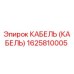 1625810005 КАБЕЛЬ (КАБЕЛЬ) Epiroc