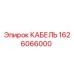 1626066000 КАБЕЛЬ Epiroc