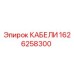1626258300 КАБЕЛИ Epiroc
