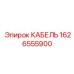 1626555900 КАБЕЛЬ Epiroc