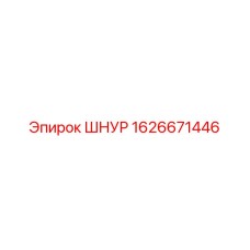 1626671446 ШНУР Epiroc