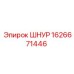 1626671446 ШНУР Epiroc