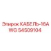 54509104 КАБЕЛЬ-16AWG Epiroc