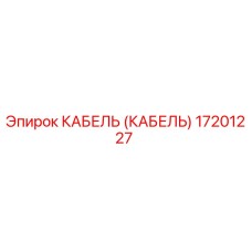 17201227 КАБЕЛЬ (КАБЕЛЬ) Epiroc
