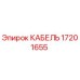 17201655 КАБЕЛЬ Epiroc