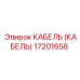 17201658 КАБЕЛЬ (КАБЕЛЬ) Epiroc
