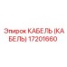 17201660 КАБЕЛЬ (КАБЕЛЬ) Epiroc