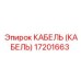 17201663 КАБЕЛЬ (КАБЕЛЬ) Epiroc