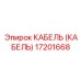 17201668 КАБЕЛЬ (КАБЕЛЬ) Epiroc