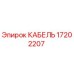 Кабель Epiroc артикул 17202207 для горнодобывающей техники