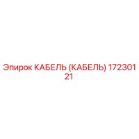 17230121 КАБЕЛЬ (КАБЕЛЬ) Epiroc