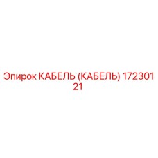 17230121 КАБЕЛЬ (КАБЕЛЬ) Epiroc