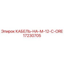 17230705 КАБЕЛЬ-НА-М-12-C-ORE Epiroc