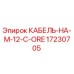 17230705 КАБЕЛЬ-НА-М-12-C-ORE Epiroc