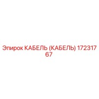 17231767 КАБЕЛЬ (КАБЕЛЬ) Epiroc