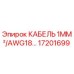 17201699 КАБЕЛЬ 1MM²/AWG18 Эпирок