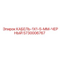 5730006767 КАБЕЛЬ-1X1-5-ММ-ЧЕРНЫЙ Epiroc