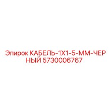 5730006767 КАБЕЛЬ-1X1-5-ММ-ЧЕРНЫЙ Epiroc
