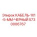 5730006767 КАБЕЛЬ-1X1-5-ММ-ЧЕРНЫЙ Epiroc