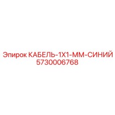 5730006768 КАБЕЛЬ-1X1-ММ-СИНИЙ Epiroc