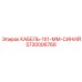 5730006768 КАБЕЛЬ-1X1-ММ-СИНИЙ Epiroc