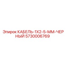 5730006769 КАБЕЛЬ-1X2-5-ММ-ЧЕРНЫЙ Epiroc
