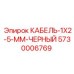 5730006769 КАБЕЛЬ-1X2-5-ММ-ЧЕРНЫЙ Epiroc