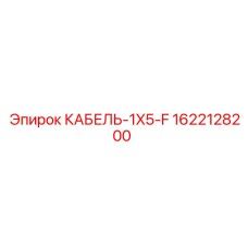 1622128200 КАБЕЛЬ-1X5-F Epiroc