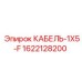 1622128200 КАБЕЛЬ-1X5-F Epiroc