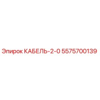 5575700139 КАБЕЛЬ-2-0 Epiroc