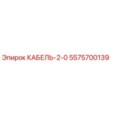 5575700139 КАБЕЛЬ-2-0 Epiroc