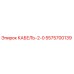 5575700139 КАБЕЛЬ-2-0 Epiroc
