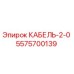 5575700139 КАБЕЛЬ-2-0 Epiroc