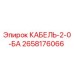 Фото кабеля 2-0-БА 2658176066 для буровых установок Epiroc