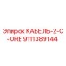 9111389144 КАБЕЛЬ-2-C-ORE Epiroc