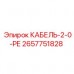 2657751828 КАБЕЛЬ-2-0-РЕ Epiroc