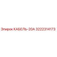 3222314173 КАБЕЛЬ-20А (Epiroc)