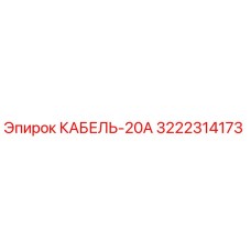 3222314173 КАБЕЛЬ-20А (Epiroc)