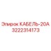 3222314173 КАБЕЛЬ-20А (Epiroc)