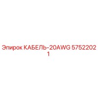 57522021 КАБЕЛЬ-20AWG Epiroc