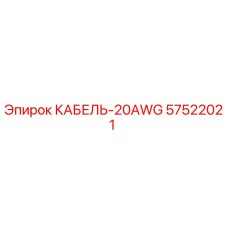 57522021 КАБЕЛЬ-20AWG Epiroc