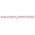 57522021 КАБЕЛЬ-20AWG Epiroc