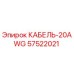 57522021 КАБЕЛЬ-20AWG Epiroc