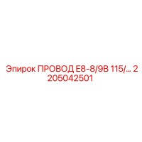 2205042501 ПРОВОД E8-8/9В 115/… Эпирок (Epiroc)