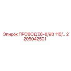 Провод для буровой установки Epiroc 2205042501