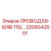 Провод для буровой установки Epiroc 2205042501