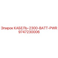 9747230006 КАБЕЛЬ-2300-BATT-PWR Epiroc