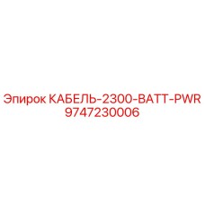 9747230006 КАБЕЛЬ-2300-BATT-PWR Epiroc